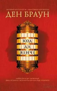 Код да Вінчі [підліткова версія]