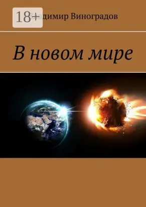 В новом мире