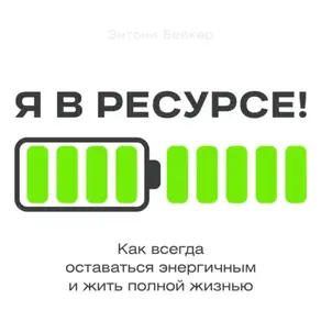 Я в ресурсе