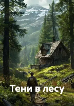 Тени в лесу