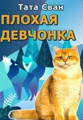 Плохая девчонка и Внук Императора [СИ]