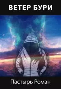 Ветер бури [СИ]