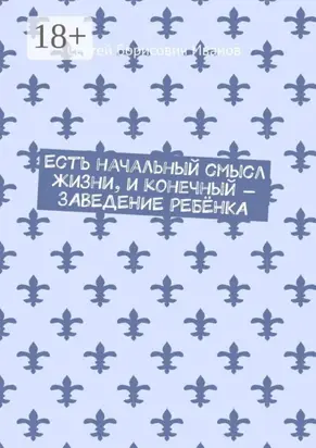 Есть начальный смысл жизни, и конечный – ЗАВЕДЕНИЕ РЕБЁНКА