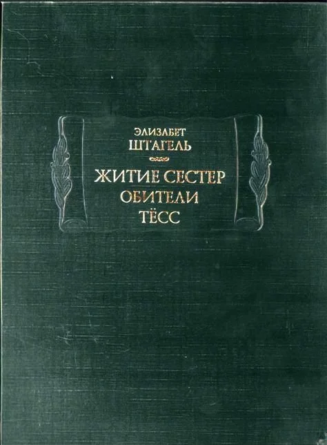 Житие сестер обители Тёсс