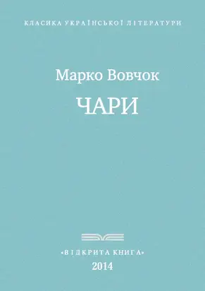 Чари