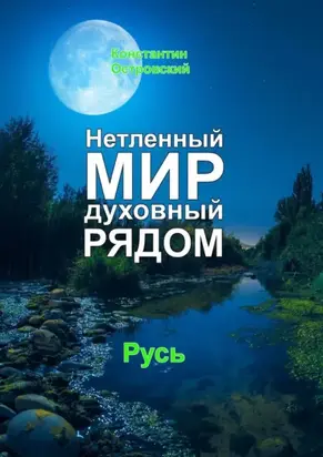Нетленный мир духовный рядом