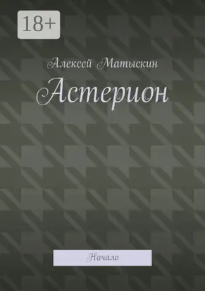 Астерион. Начало