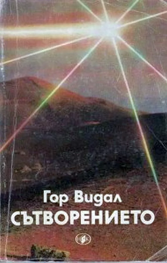 Сътворението