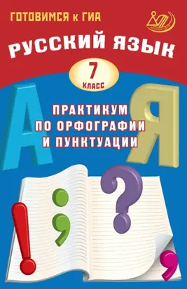 Русский язык. 7 класс. Практикум по орфографии и пунктуации. Готовимся к ГИА