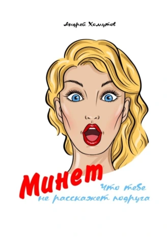 Минет. Что тебе не расскажет подруга