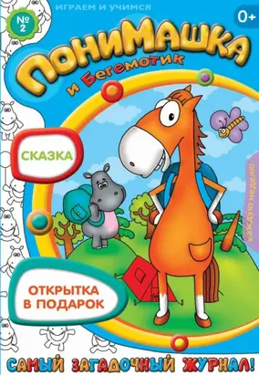 ПониМашка. Развлекательно-развивающий журнал. №02 (январь) 2013
