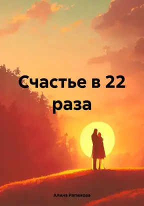 Счастье в 22 раза