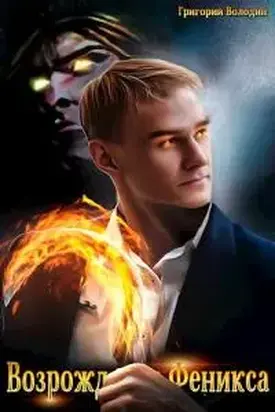 Возрождение Феникса. Том 4 [СИ]