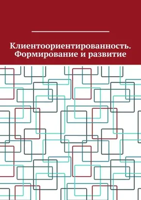 Клиентоориентированность. Формирование и развитие