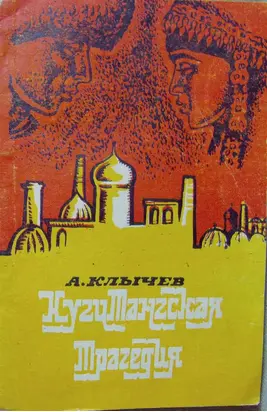 Кугитангская трагедия