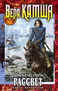 Сердце Зверя. Том 3. Синий взгляд смерти. Рассвет. Часть четвертая [litres]