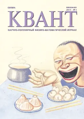 Квант. Научно-популярный физико-математический журнал. №09/2017