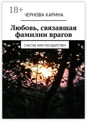 Любовь, связавшая фамилии врагов. Счастье или государство?