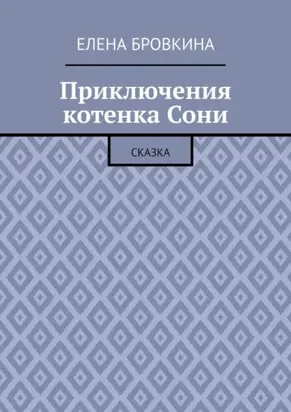 Приключения котенка Сони. Сказка