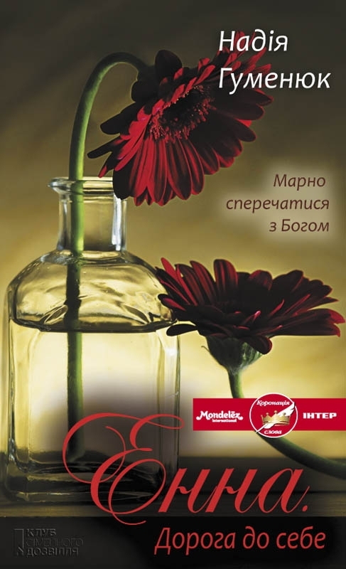 Енна. Дорога до себе