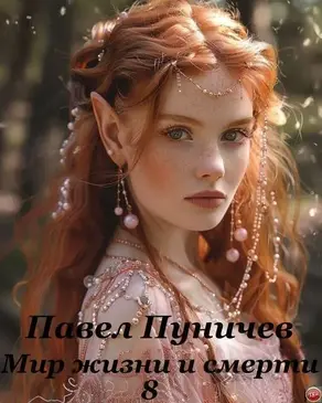 Мир жизни и смерти 8