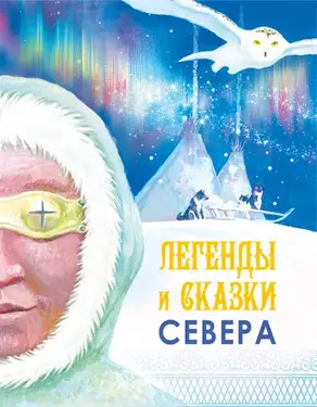 Легенды и сказки Севера