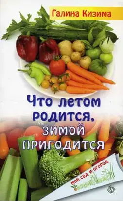 Что летом родится, зимой пригодится