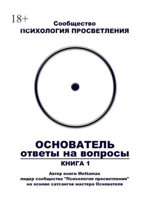 Основатель. Ответы на вопросы. Книга 1