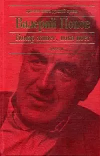 Комар живет, пока поет [Повести]