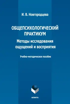 Общепсихологический практикум. Методы исследования ощущений и восприятия. Учебно-методическое пособие