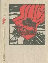 Генерал, рожденный революцией [Повесть об Александре Мясникове (Мясникяне)]