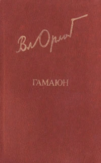 Гамаюн. Жизнь Александра Блока.