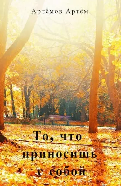 То, что приносишь с собой