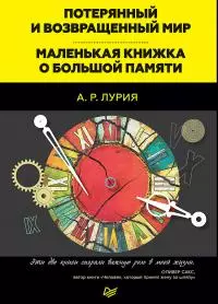 Потерянный и возвращенный мир. Маленькая книжка о большой памяти (сборник) [litres]
