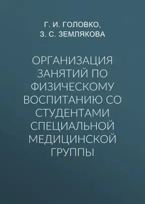 Организация занятий по физическому воспитанию со студентами специальной медицинской группы
