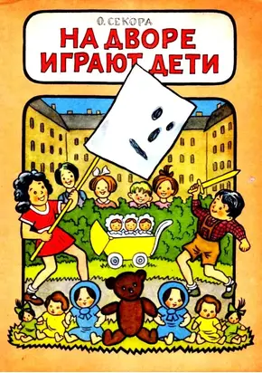 На дворе играют дети