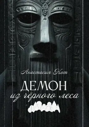 Демон из чёрного леса