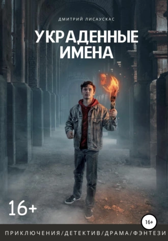 Украденные имена
