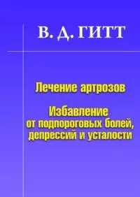 Лечение артрозов. Избавление от подпороговых болей, депрессий и усталости