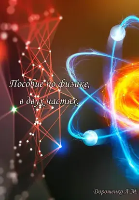 Пособие по физике, в двух частях