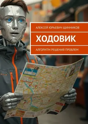 Ходовик. Алгоритм решения проблем