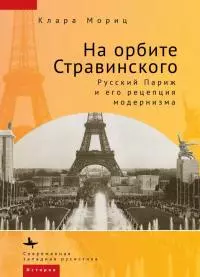 На орбите Стравинского. Русский Париж и его рецепция модернизма [litres]