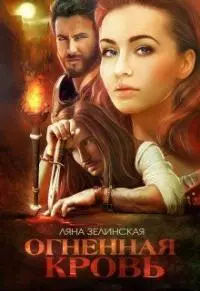 Огненная кровь. Том 2 [СИ]
