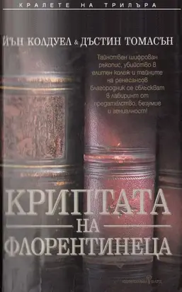 Криптата на флорентинеца