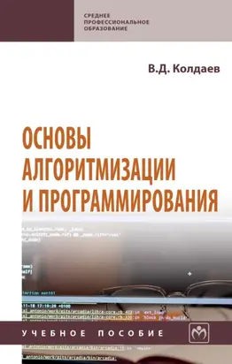 Основы алгоритмизации и программирования