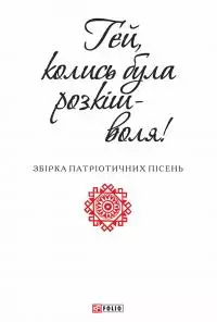 Гей, колись була розкіш-воля