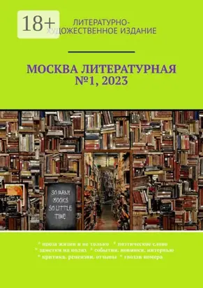 Москва литературная №1, 2023. Литературно-художественное издание