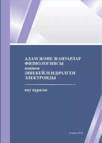Адам және жануарлар физиологиясы пәнінен әшекейлендірілген. Оқу құралы