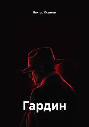 Гардин