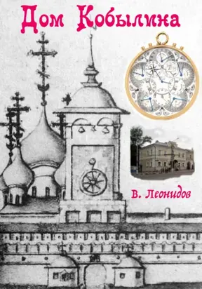 Дом Кобылина